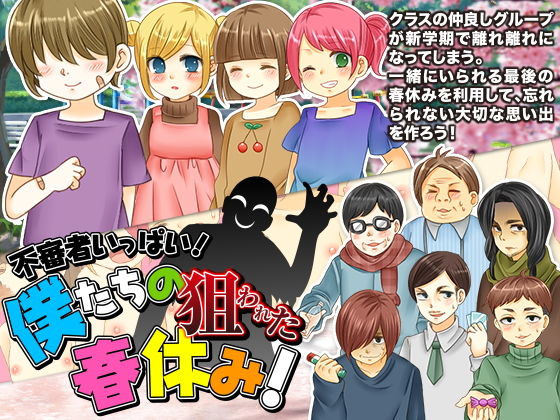 不審者いっぱい!僕たちの狙われた春休み!無料サンプル画像