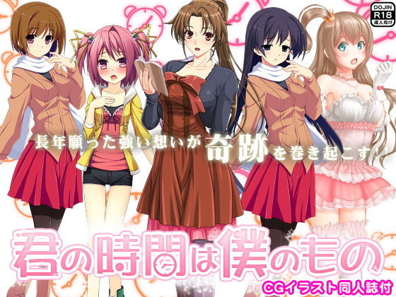 君の時間は僕のもの(CGイラスト同人誌付)無料サンプル画像