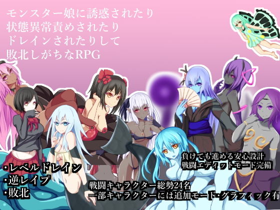 モンスター娘に誘惑されたり状態異常責めされたりドレインされたりして敗北しがちなRPG無料サンプル画像