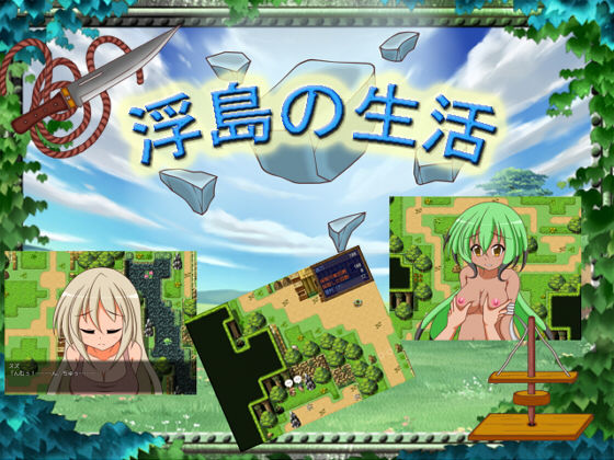 浮島の生活無料サンプル画像