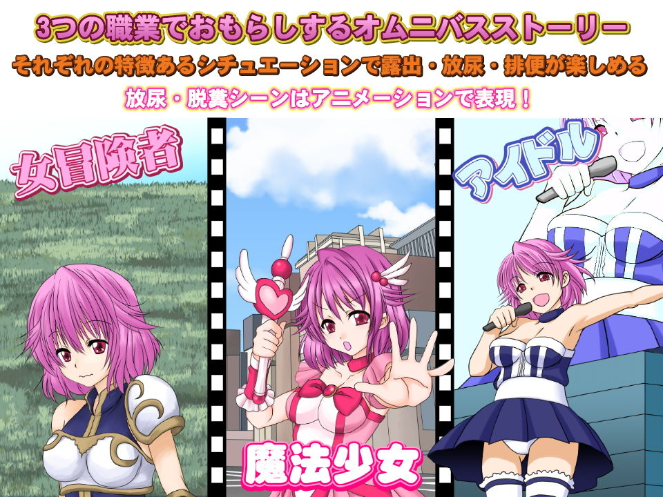 サンプル画像1:女冒険者 魔法少女 アイドル おしっこうんちおもらし日誌 android版 [作品ID:d_128539]