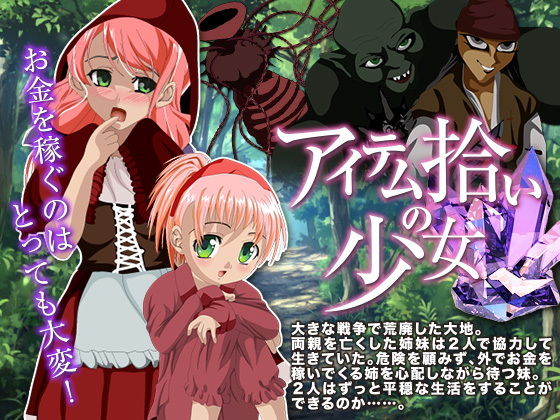 アイテム拾いの少女無料サンプル画像