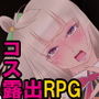 COSPLAYED1〜TSD区民館編〜 d_128715のパッケージ画像 COSPLAYED1〜TSD区民館編〜 d_128715のパッケージ画像