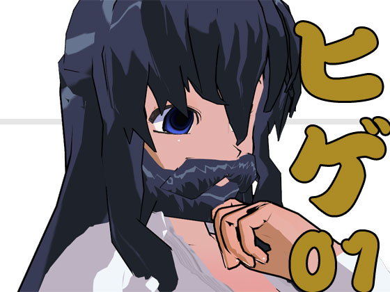 ヒゲ01無料サンプル画像