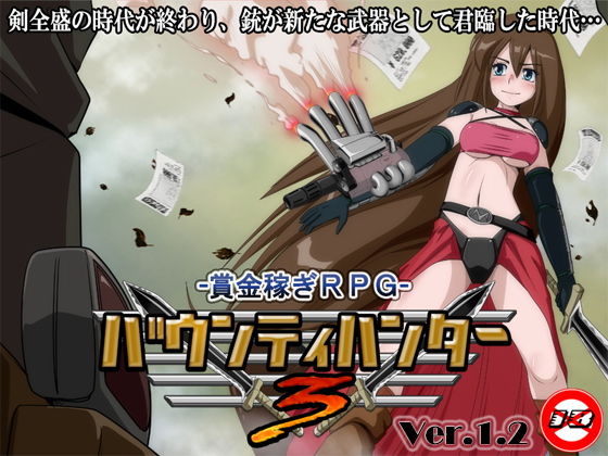 バウンティハンター3無料サンプル画像