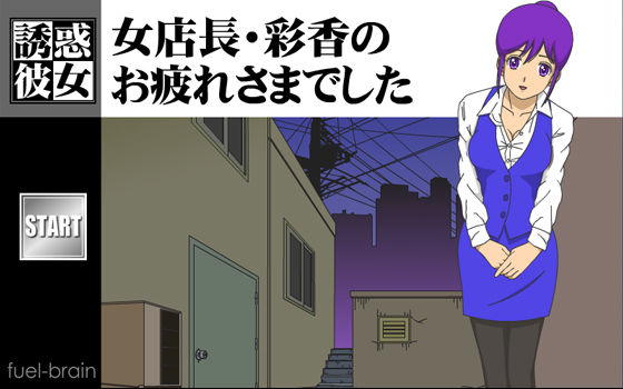 サンプル画像1:【誘惑彼女】女店長・彩香のお疲れさまでした [作品ID:d_129626]