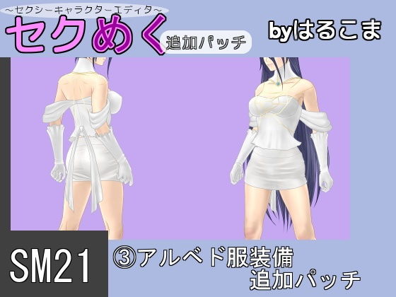 SM21(3)アルベド服装備追加パッチ無料サンプル画像