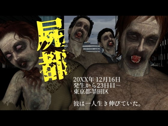 屍都無料サンプル画像