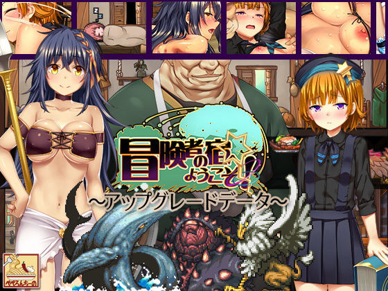 冒険者の宿へようこそ! ~アップグレードデータ~無料サンプル画像