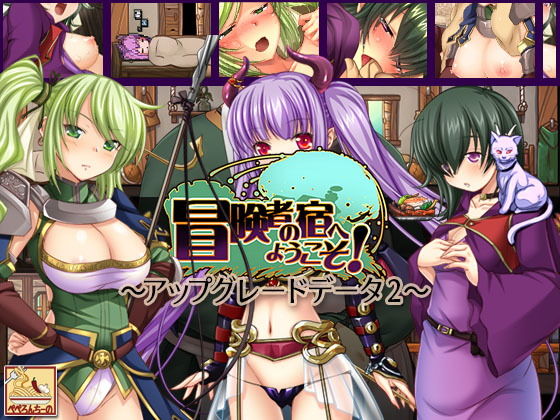 冒険者の宿へようこそ! ~アップグレードデータ.2~無料サンプル画像