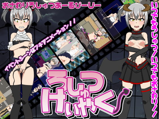 ろしゅつけいやく【おさわりろしゅつRPG】無料サンプル画像