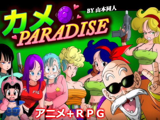 カメ PARADISE無料サンプル画像