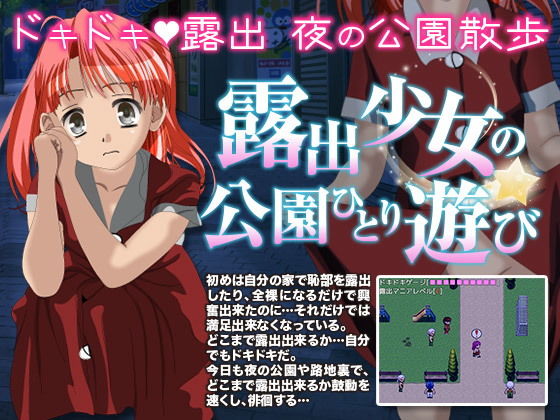 露出少女の公園一人遊び無料サンプル画像