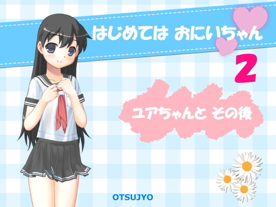 はじめては おにいちゃん 2 ~ ユアちゃんと その後 ~無料サンプル画像