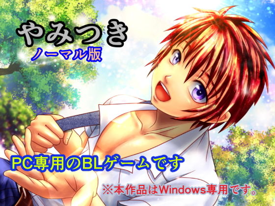 【無料】やみつき(ノーマル版)無料サンプル画像