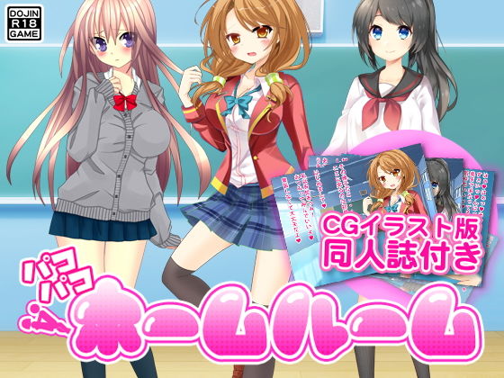 パコパコホームルーム(CGイラスト付)無料サンプル画像
