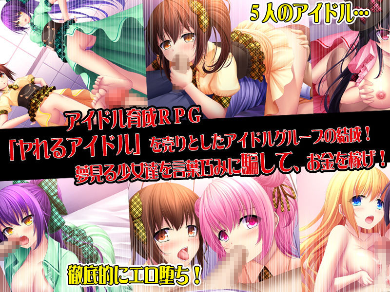 サンプル画像1:ヤれるアイドル～セックスでファンを増やせ～ [作品ID:d_130259]