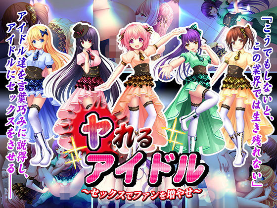 ヤれるアイドル~セックスでファンを増やせ~無料サンプル画像