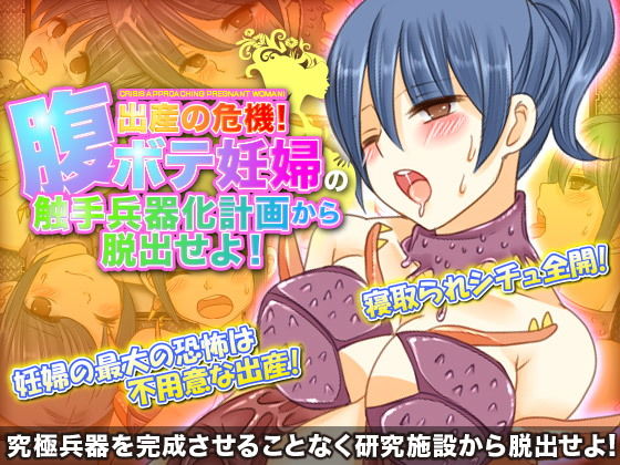 出産の危機!腹ボテ妊婦の触手兵器化計画から脱出せよ!無料サンプル画像