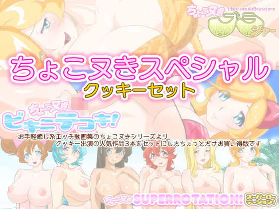 ちょこヌきスペシャル☆クッキーセット無料サンプル画像