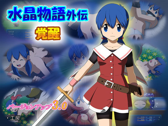 水晶物語外伝 覚醒無料サンプル画像