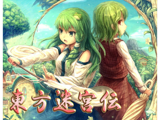 東方迷宮伝無料サンプル画像