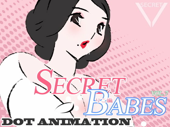サンプル画像1:SECRET BABES VOL.7 [作品ID:d_130758]