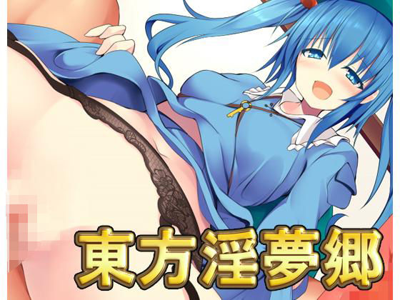 東方淫夢郷・最強データパック無料サンプル画像
