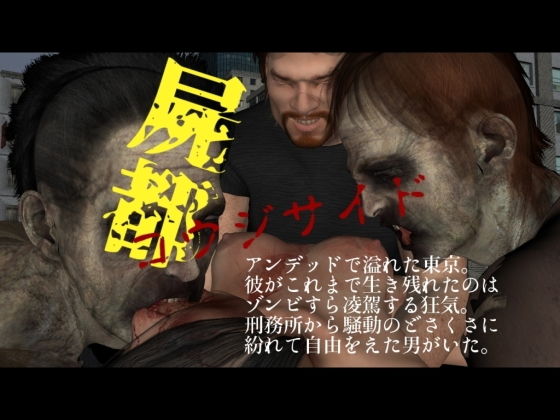 屍都 コウジサイド無料サンプル画像