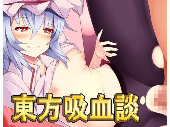 東方吸血談無料サンプル画像