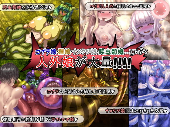 サンプル画像1:人外娘生態録 [作品ID:d_131027]