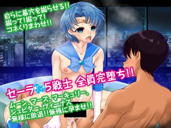 サンプル画像1:セーラ●服美少女戦士JKマーキュリー [作品ID:d_131178]