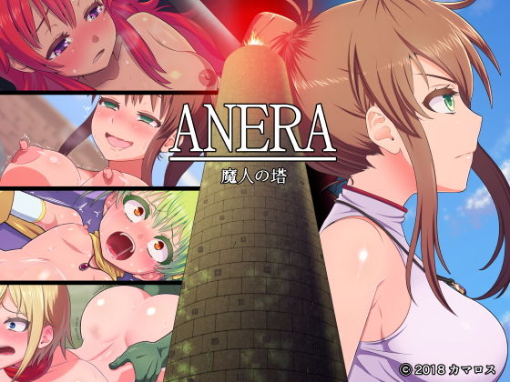 ANERA 魔人の塔無料サンプル画像