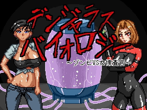 デンジャラスバイオロジー ~ゾンビVS女捜査官~無料サンプル画像