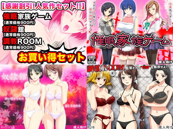 催眠!奴隷!調教!感謝割引セール人気同人ゲーム厳選3作無料サンプル画像