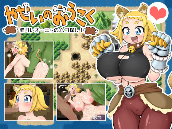 やせいのおうこく~猫耳レオーニャのムコ探し!~のジャケット