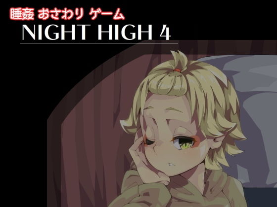 Night High 4無料サンプル画像