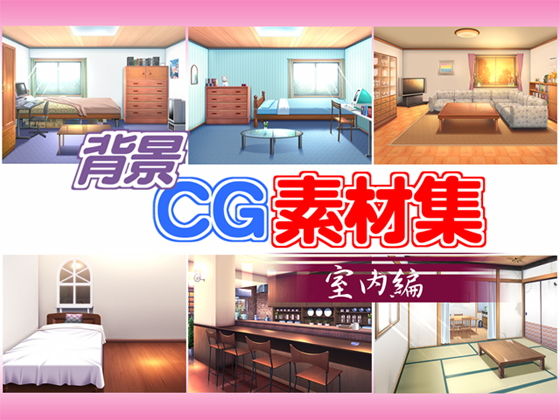 背景CG素材集室内編無料サンプル画像