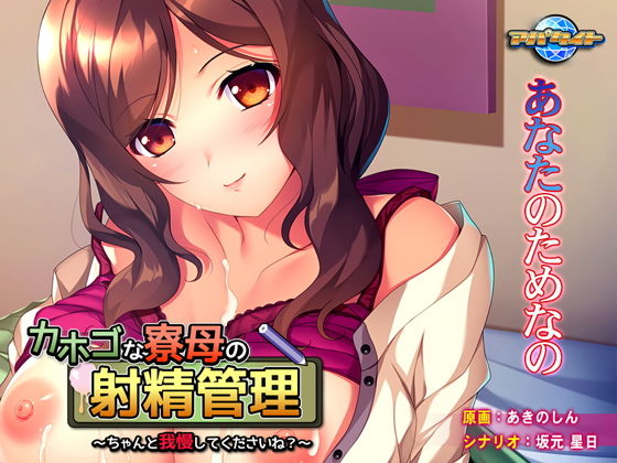 カホゴな寮母の射精管理~ちゃんと我慢してくださいね?~無料サンプル画像