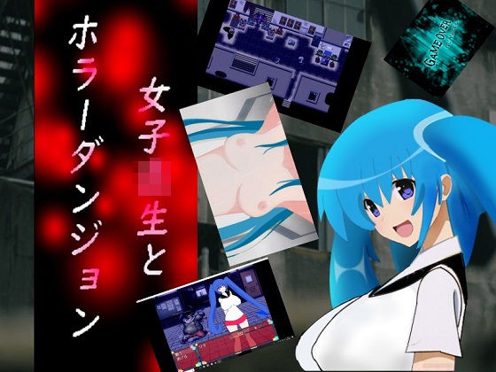 女子校生とホラーダンジョン無料サンプル画像