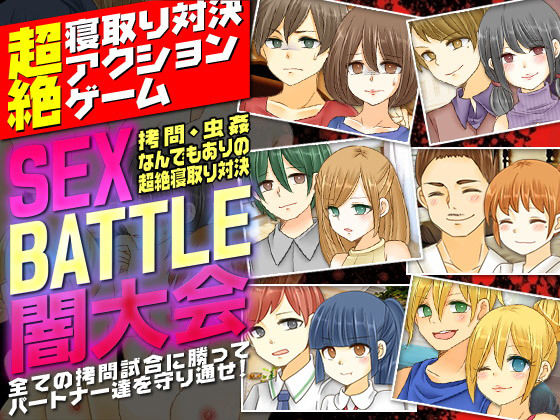 SEX BATTLE闇大会<拷問、虫姦なんでもありの超絶寝取り対決>無料サンプル画像