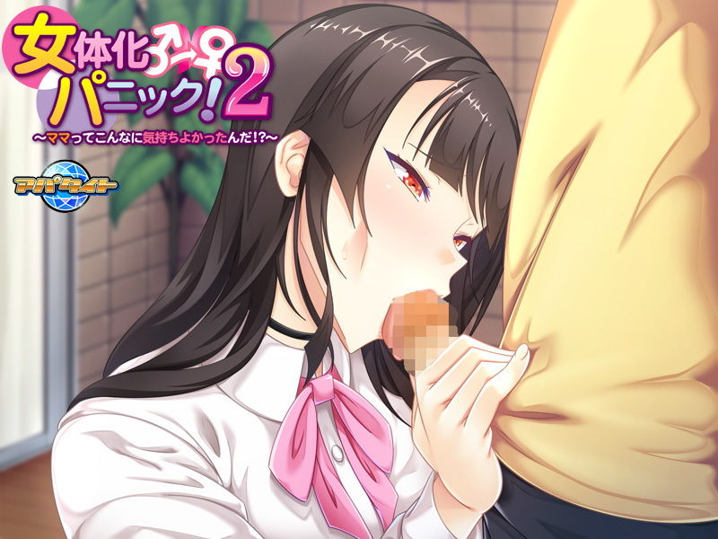 サンプル画像5:女体化パニック！2～ママってこんなに気持ちよかったんだ！？～ [作品ID:d_132014]