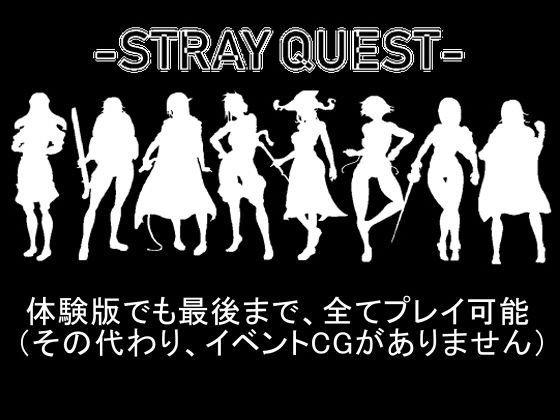 【無料】-STRAY QUEST-(仮)無料サンプル画像