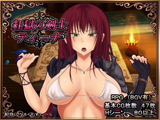 紅獄の剣士 ティーナ無料サンプル画像