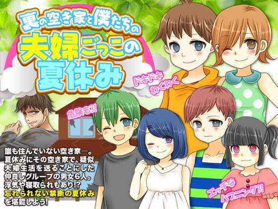 裏の空き家と僕たちの夫婦ごっこの夏休み無料サンプル画像