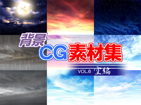 著作権フリー背景CG素材集VOL.6「空編」無料サンプル画像