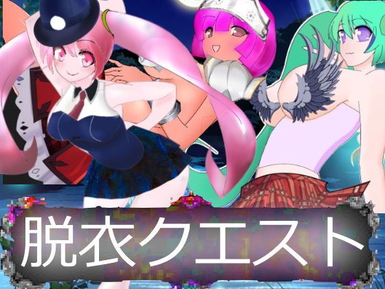 脱衣クエスト ~地下に咲く花~無料サンプル画像