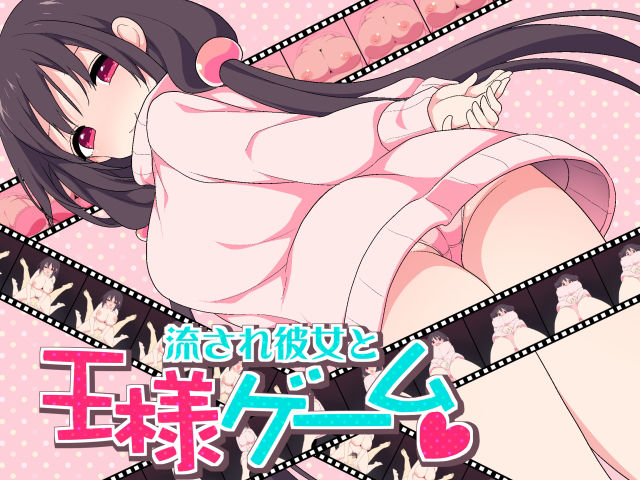 流され彼女と王様ゲーム画像no.1