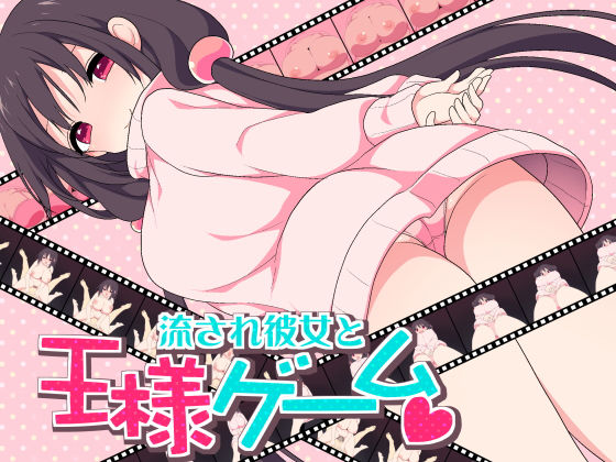 流され彼女と王様ゲーム無料サンプル画像