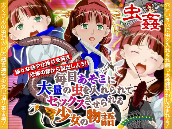 毎日あそこに大量の虫を入れられてセックスさせられる少女の物語無料サンプル画像